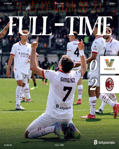 AC米兰在欧冠中大胜收官稳固排名 使竞争形势愈发激烈 AC米兰在欧冠中大胜收官稳固排名 使竞争形势愈发激烈