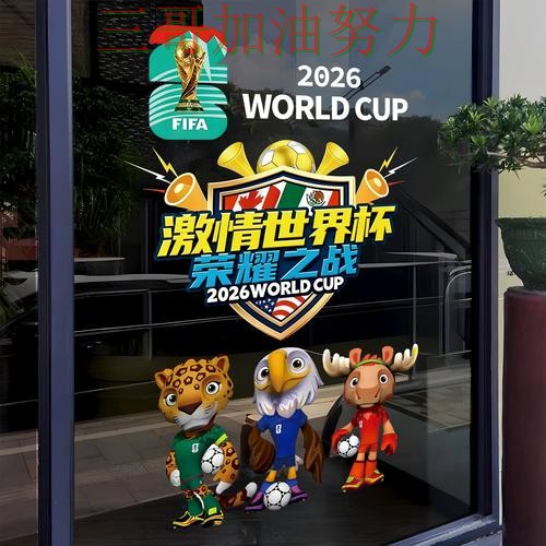 世界杯竞猜数据分析总结：哪个好关键点解析（World Cup 2026）