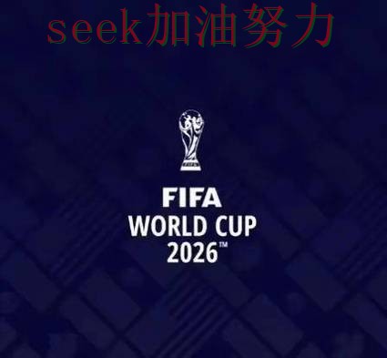 FIFA World Cup 2026来临,世界杯投注平台真实体验+直播与平台选择汇总 FIFA World Cup 2026来临,世界杯投注平台真实体验+直播与平台选择汇总